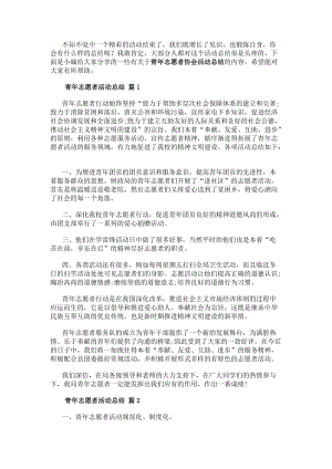 青年志愿者協(xié)會活動總結(jié)報告5篇-文庫吧在線文庫