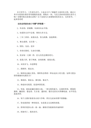 運動會班級加油口號霸氣押韻(優秀9篇)(參考版)
