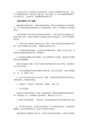 酒店采購部工作計劃(通用14篇)(參考版)