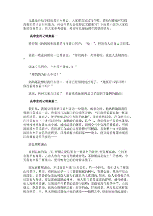 高中生周記錦集(三篇)(更新版)