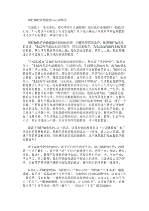 陶行知教育理論讀書心得體會(編輯修改稿)