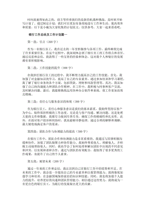 銀行工作總結及工作計劃銀行員工工作總結心得體會(大全14篇)(參考版)