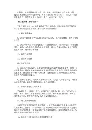 酒店采購(gòu)部工作計(jì)劃(匯總9篇)(完整版)