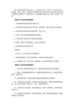 采購(gòu)員工作崗位職責(zé)描述(十篇)-在線瀏覽