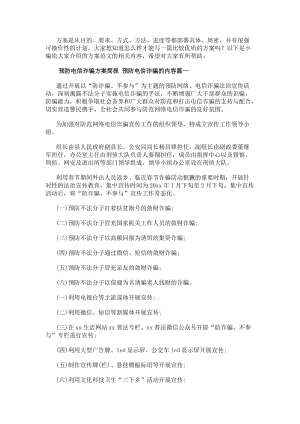 預防電信詐騙方案簡報預防電信詐騙的內容(十篇)-文庫吧資料