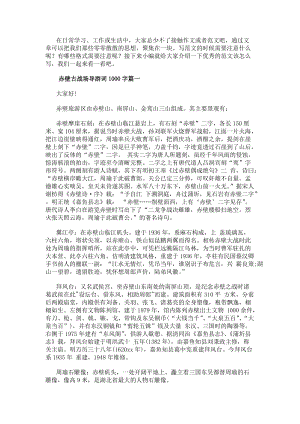 赤壁古戰(zhàn)場導(dǎo)游詞1000字(8篇)-免費閱讀