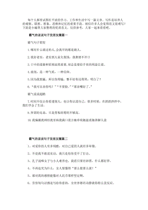 霸氣的說說句子發朋友圈(匯總9篇)-文庫吧資料