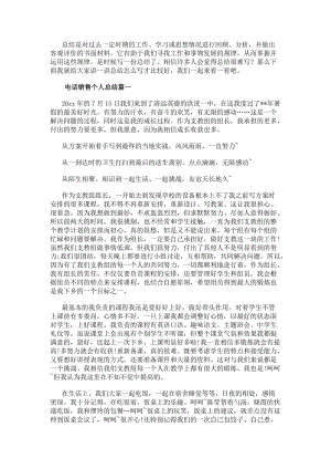 電話銷售個人總結(優秀12篇)(更新版)