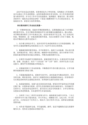 音樂期末教學(xué)工作總結(jié)反思(優(yōu)質(zhì)10篇)-文庫吧資料