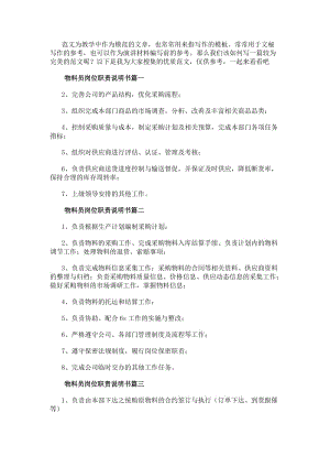 物料員崗位職責(zé)說明書(十篇)(更新版)