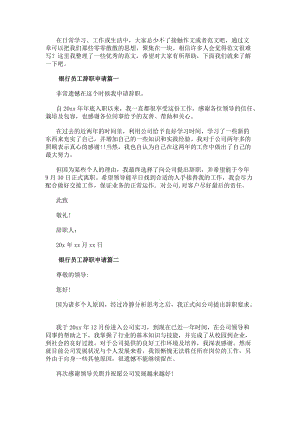 銀行員工辭職申請(十五篇)-免費閱讀