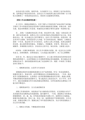 采購(gòu)工作總結(jié)精辟簡(jiǎn)短(十八篇)-在線瀏覽