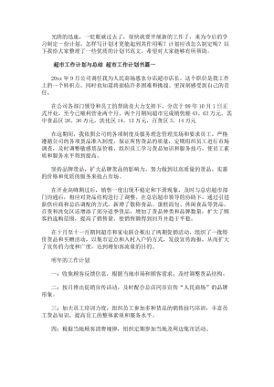 超市工作計劃與總結超市工作計劃書(十四篇)(已改無錯字)