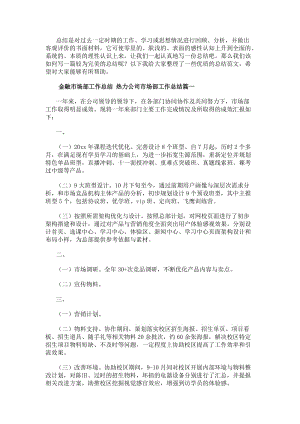 金融市場部工作總結熱力公司市場部工作總結(十四篇)-免費閱讀