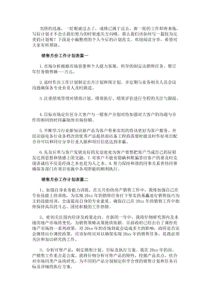 銷售月份工作計劃表月份銷售工作計劃(優質15篇)-文庫吧資料