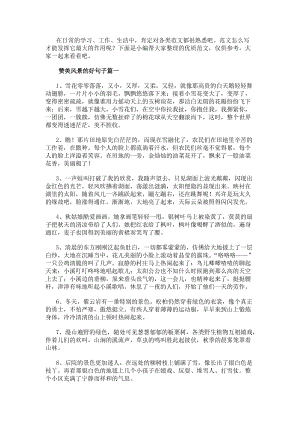 贊美風景的好句子(大全8篇)(更新版)