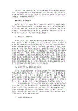 銀行審計工作總結(實用8篇)-閱讀頁