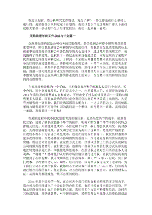 采購助理年終工作總結與計劃(十一篇)(參考版)