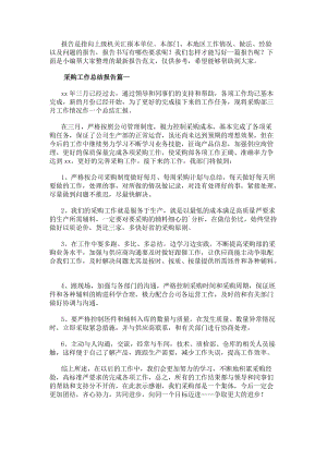 采購工作總結(jié)報(bào)告(通用8篇)-文庫吧資料