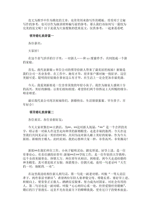 領(lǐng)導(dǎo)婚禮致辭(優(yōu)質(zhì)9篇)(編輯修改稿)