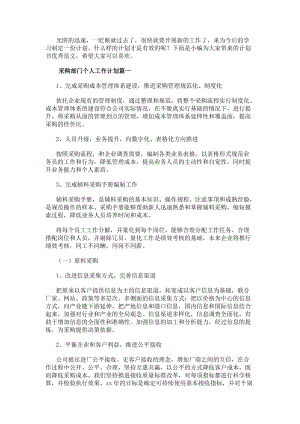 采購部門的工作計劃采購的個人工作計劃(六篇)-免費閱讀