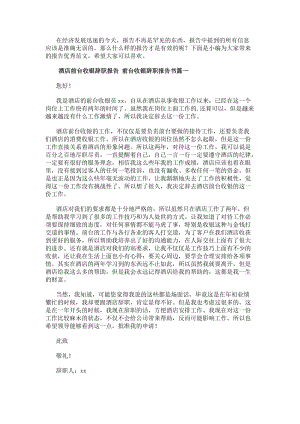 酒店前臺收銀辭職報告前臺收銀辭職報告書(三篇)(編輯修改稿)