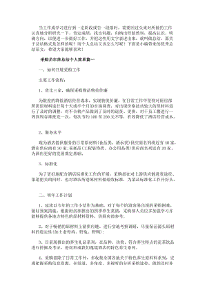 采購員年終總結個人簡單(15篇)(已改無錯字)