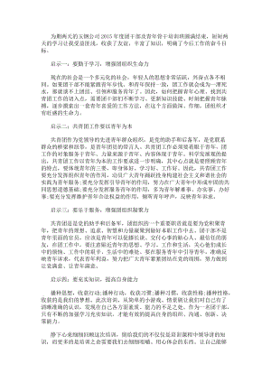 青年骨干培訓(xùn)心得體會(huì)-文庫吧資料
