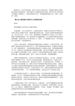 銀行員工辭職報告銀行員工辭職報告回歸家庭7篇(模板)-閱讀頁