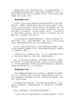 贊美演講稿的句子(6篇)(更新版)