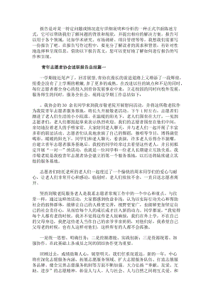 青年志愿者協會述職報告總結（匯總18篇）(已改無錯字)