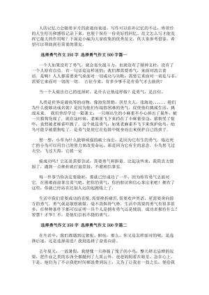 選擇勇氣作文350字選擇勇氣作文500字精選(已修改)