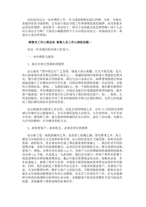 銷售員工作心得總結(jié)銷售人員工作心得短語(yǔ)(十三篇)-在線瀏覽