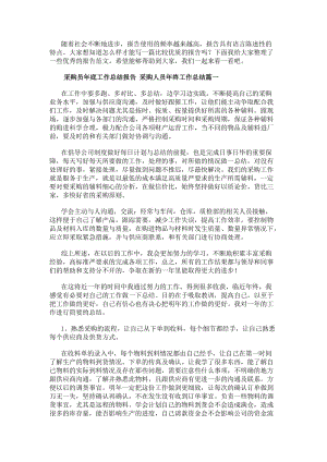采購(gòu)員年底工作總結(jié)報(bào)告采購(gòu)人員年終工作總結(jié)(十八篇)-在線瀏覽