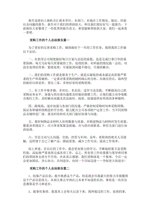 采購工作的個人總結報告(四篇)-免費閱讀