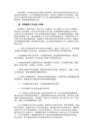 第一學期德育工作總結小學第一學期小學德育工作計劃(匯總10篇)(更新版)