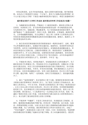 超市營業(yè)員的個(gè)人年終工作總結(jié)超市營業(yè)員年終工作總結(jié)及計(jì)劃通用(編輯修改稿)