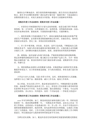 采購員年度工作總結報告采購員年度工作總結(14篇)(已改無錯字)
