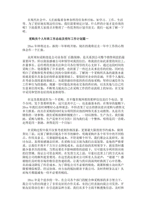 采購員個人年終工作總結(jié)及明年工作計劃(精選18篇)-在線瀏覽