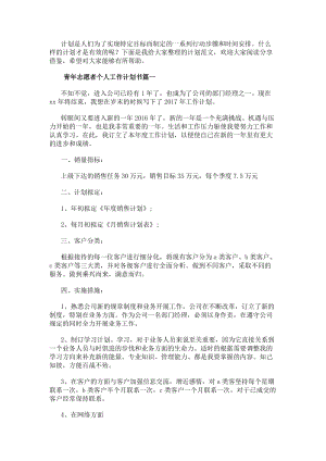青年志愿者個人工作計劃書(匯總12篇)-免費閱讀