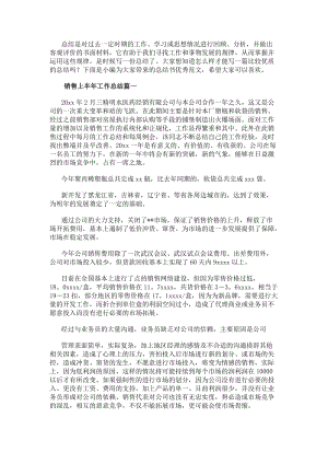 銷售上半年工作總結大全(十三篇)(參考版)
