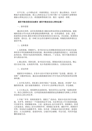 重陽節敬老愛老活動感言重陽節敬老活動心得體會(5篇)(參考版)