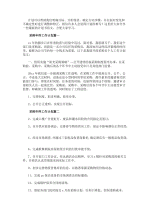 采購年終工作計(jì)劃(大全8篇)-文庫吧資料