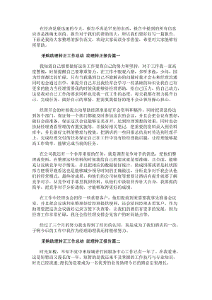 采購助理轉正工作總結助理轉正報告精選(19篇)-文庫吧資料