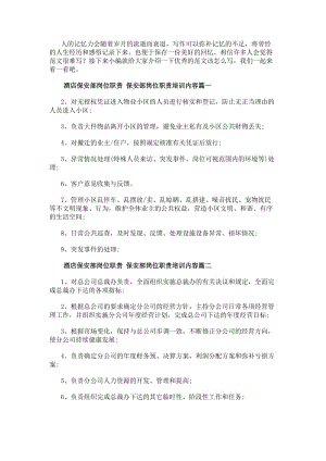 酒店保安部崗位職責保安部崗位職責培訓內容(5篇)(編輯修改稿)