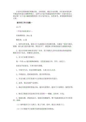 超市的工作計(jì)劃超市工作計(jì)劃(匯總14篇)(編輯修改稿)
