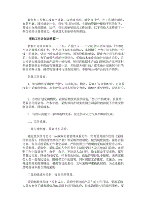 采購工作計劃表格采購工作計劃表(模板16篇)(完整版)