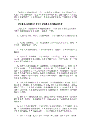 正能量勵志的語錄68條短句正能量勵志的經典語句大全(更新版)