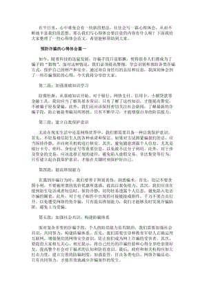 預防詐騙的心得體會詐騙預防心得體會(匯總8篇)-文庫吧資料