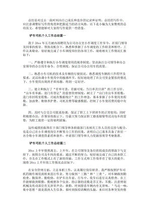 鏟車司機個人工作總結（通用21篇）(編輯修改稿)